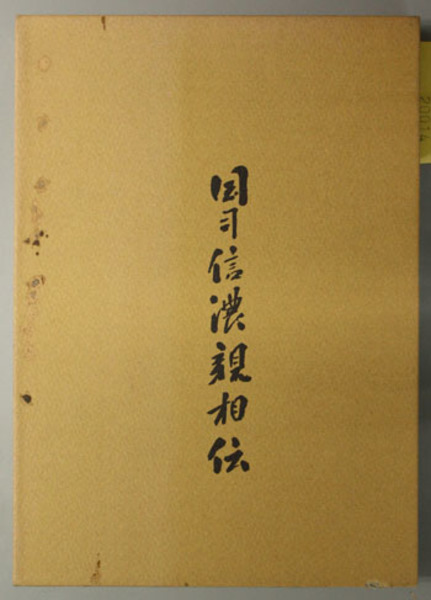 マツノ書店復刻版　国司信濃親相伝 マツノ書店復刻版国司信濃親相伝