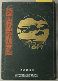 家庭の頼山陽 （歴史家・文人） 