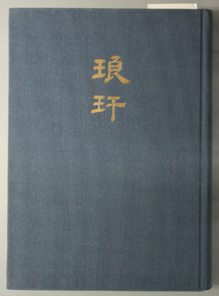 仙台藩重臣 石母田家文書 史料・目録編 続編 / 阿武隈書房
