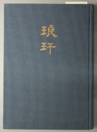 琅＊  駒井和愛博士記念随筆集