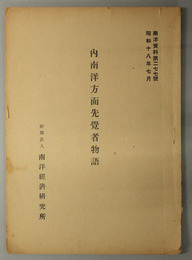 内南洋方面先覚者物語  南洋資料 第２７７号