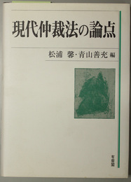 現代仲裁法の論点 