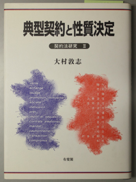 Amazon.com: 典型契約と性質決定―契約法研究〈2〉 (契約法研究(2