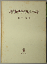 現代民法学の方法と体系 