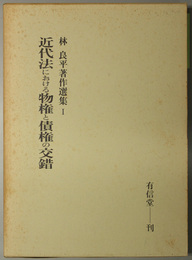 近代法における物権と債権の交錯  林良平著作選集 １