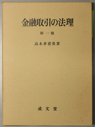 金融取引の法理 