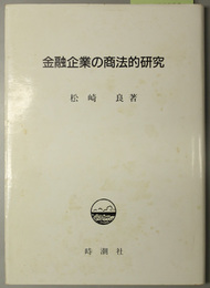 金融企業の商法的研究 