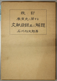教育史に関する文献目録並に解題  近代日本教育資料叢書 史料篇５
