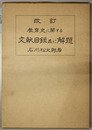 教育史に関する文献目録並に解題  近代日本教育資料叢書 史料篇５ 改訂
