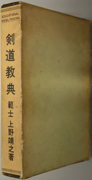 剣道教典 上野靖之著 剣道教典 ( 上野 靖之 著) / 古本、中古本、古書籍の通販は