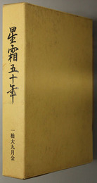星霜五十年  東京商科大学専門部・教員養成所昭和十七年卒業五十周年記念文集