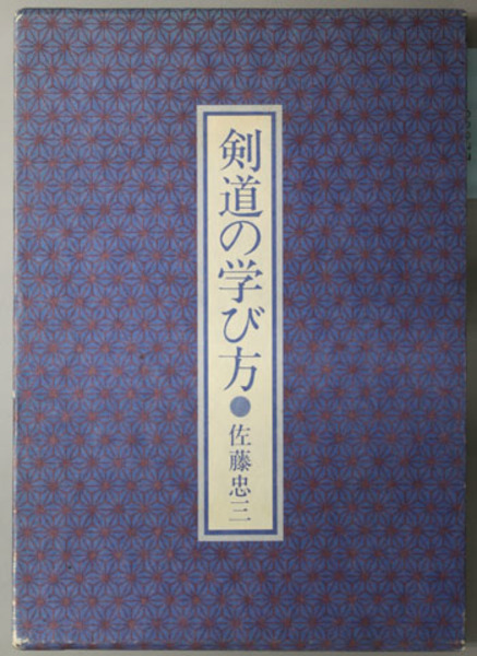 本　『 剣道と人生 』　佐藤 忠三 著