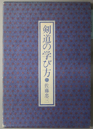 剣道の学び方 