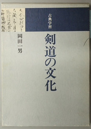 剣道の文化  古典学習