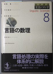 言語の数理 岩波講座言語の科学 ８