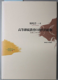 高等継続教育の現代的展開  日本とイギリス（北海道大学大学院教育学研究院研究叢書１）