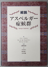 総説アスペルガー症候群