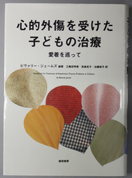 心的外傷を受けた子どもの治療 愛着を巡って