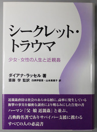 シークレット・トラウマ 少女・女性の人生と近親姦