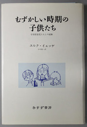 むずかしい時期の子供たち  学習障害児たちとの経験