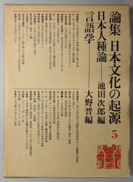 日本人種論／言語学  論集 日本文化の起源５