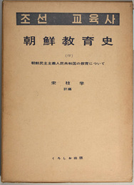 朝鮮教育史