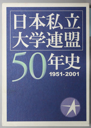 日本私立大学連盟５０年史 １９５１－２００１