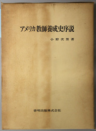 アメリカ教師養成史序説 