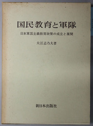 国民教育と軍隊  日本軍国主義教育政策の成立と展開