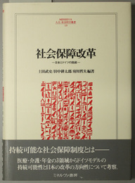 社会保障改革 日本とドイツの挑戦（ＭＩＮＥＲＶＡ人文・社会科学叢書１２９）