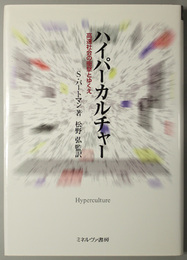 ハイパーカルチャー  高速社会の衝撃とゆくえ