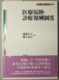 医療保険・診療報酬制度  講座医療経済・政策学 第２巻