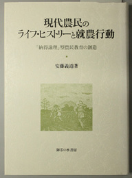 現代農民のライフ・ヒストリーと就農行動 「納得論理」型農民教育の創造