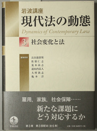 社会変化と法  岩波講座現代法の動態３