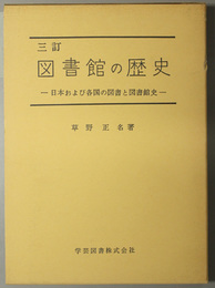 図書館の歴史  日本および各国の図書と図書館史