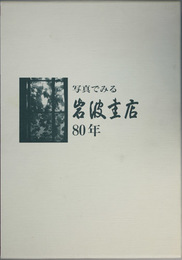 写真でみる岩波書店８０年