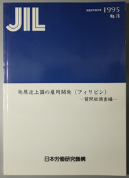 発展途上国の雇用開発 ＪＩＬ調査研究報告書 Ｎｏ．７６