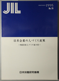 日系企業の人づくり政策 ＮＧＯ型人づくり協力 Ⅲ（ＪＩＬ調査研究報告書 Ｎｏ．７９）