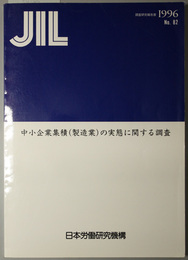 中小企業集積（製造業）の実態に関する調査 ＪＩＬ調査研究報告書 Ｎｏ．８２