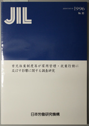 育児休業制度等が雇用管理・就業行動に及ぼす影響に関する調査研究 ＪＩＬ調査研究報告書 Ｎｏ．８３