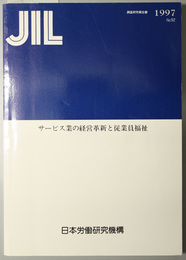 サービス業の経営革新と従業員福祉 ＪＩＬ調査研究報告書 Ｎｏ．９２