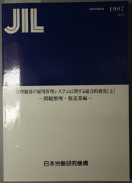 管理職層の雇用管理システムに関する総合的研究 問題整理・製造業編（ＪＩＬ調査研究報告書 Ｎｏ．９４）