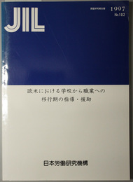 欧米における学校から職業への移行期の指導・援助  ＪＩＬ調査研究報告書 Ｎｏ．１０２