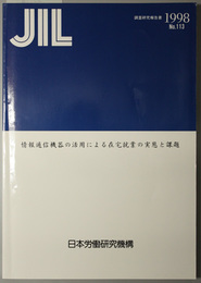 情報通信機器の活用による在宅就業の実態と課題 ＪＩＬ調査研究報告書 Ｎｏ．１１３