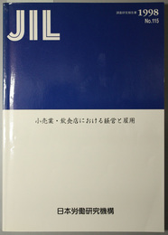 小売業・飲食店における経営と雇用  ＪＩＬ調査研究報告書 Ｎｏ．１１５