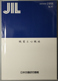 職業と心臓病 ＪＩＬ調査研究報告書 Ｎｏ．１１７