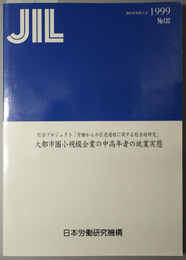 大都市圏小規模企業の中高年者の就業実態 総合プロジェクト労働からの引退過程に関する総合的研究（ＪＩＬ調査研究報告書 Ｎｏ．１２０）