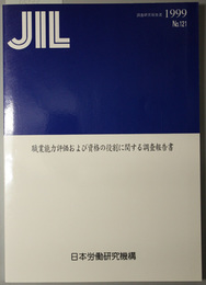 職業能力評価および資格の役割に関する調査報告書 ＪＩＬ調査研究報告書 Ｎｏ．１２１