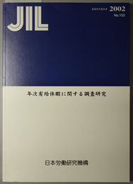 年次有給休暇に関する調査研究 ＪＩＬ調査研究報告書 Ｎｏ．１５２