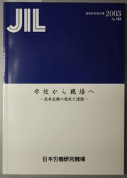 学校から職場へ 高卒就職の現状と課題（ＪＩＬ調査研究報告書 Ｎｏ．１５４）